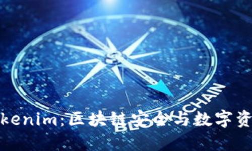 慢雾科技与Tokenim：区块链安全与数字资产管理的未来