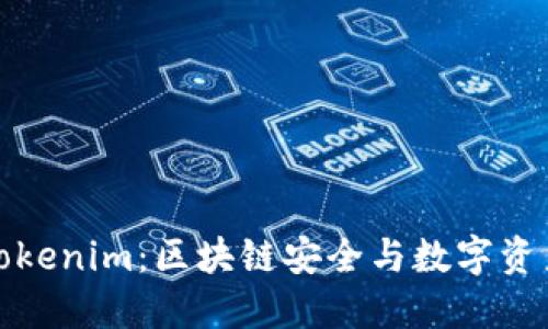 慢雾科技与Tokenim：区块链安全与数字资产管理的未来