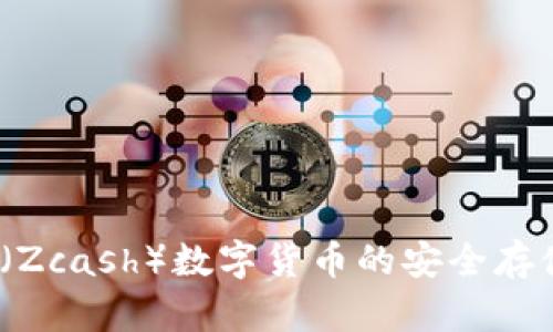 IM钱包：ZEC（Zcash）数字货币的安全存储与交易指南