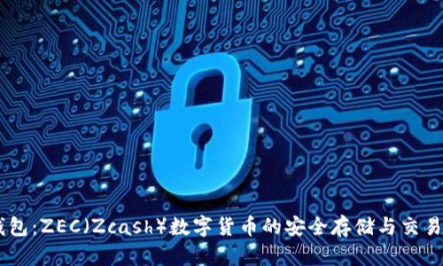 IM钱包：ZEC（Zcash）数字货币的安全存储与交易指南