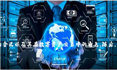 在讨论“tokenim可以被司法冻结吗”的问题之前，我们首先来理解tokenim的含义以及其在数字资产交易中的角色。随后，我们将探讨与其相关的法律问题，包括司法冻结的可能性以及相关法律条款。

Tokenim的司法冻结可能性解析及相关法律问题