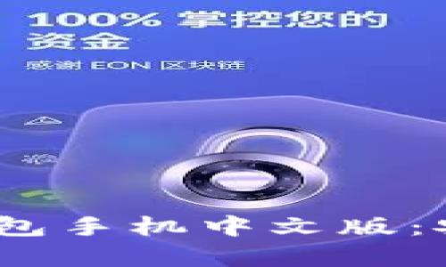   全面揭秘比特币冷钱包手机中文版：安全存储你的数字资产 