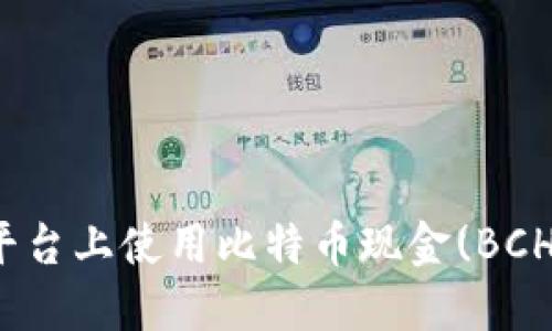 如何在Tokenim平台上使用比特币现金(BCH)进行投资和交易