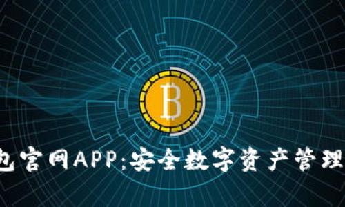 Bitkeep钱包官网APP：安全数字资产管理的最佳选择