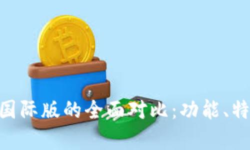 Tokenim国内版与国际版的全面对比：功能、特点及适用人群分析
