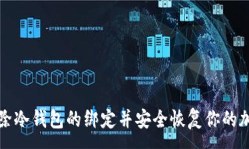 :
如何解除冷钱包的绑定并安全恢复你的加密资产