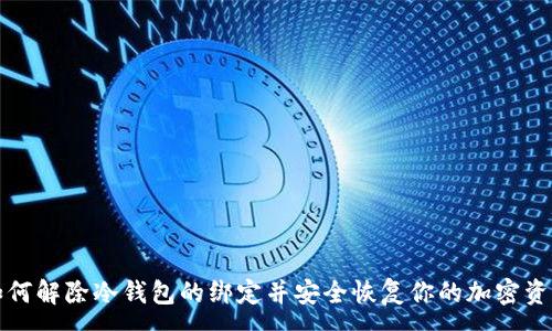 :
如何解除冷钱包的绑定并安全恢复你的加密资产