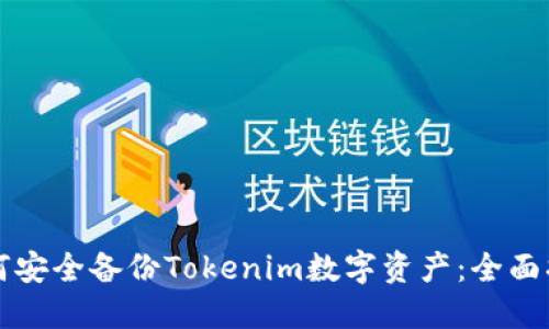 如何安全备份Tokenim数字资产：全面指南