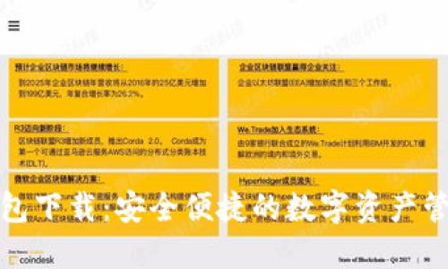 波包钱包下载：安全便捷的数字资产管理工具