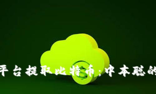 如何安全高效地在OEX平台提取比特币：中本聪的遗产与数字货币的未来