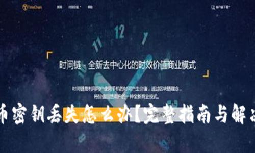 比特币密钥丢失怎么办？完整指南与解决方案