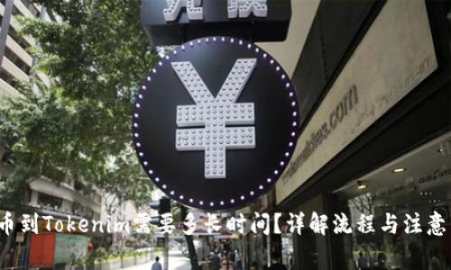  提币到Tokenim需要多长时间？详解流程与注意事项