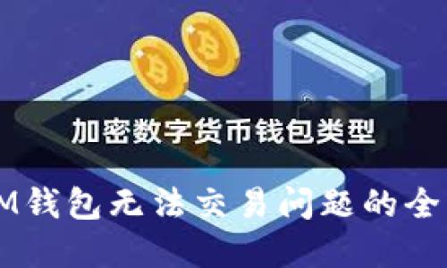 解决IM钱包无法交易问题的全面指南