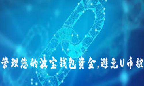 如何安全地管理您的波宝钱包资金，避免U币被转走的风险
