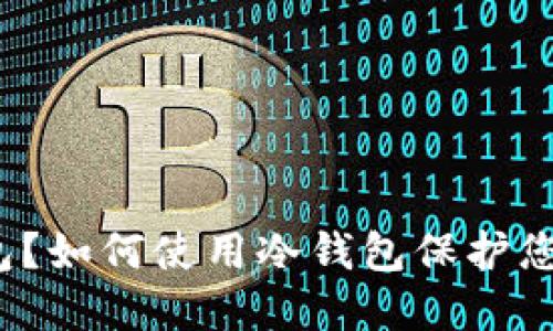 什么是冷钱包？如何使用冷钱包保护您的数字资产？