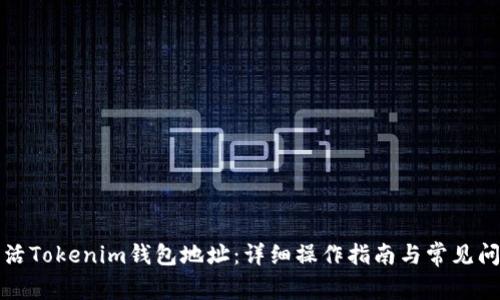 如何激活Tokenim钱包地址：详细操作指南与常见问题解答