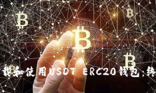 如何下载和使用USDT ERC20钱包：终极指南