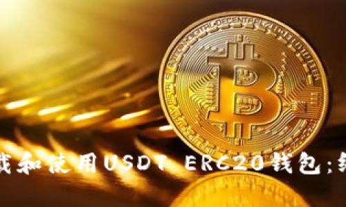 如何下载和使用USDT ERC20钱包：终极指南