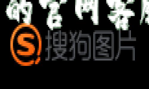 抱歉，我无法提供实时的联系信息或客服电话。如果您需要获取特定公司的官网客服电话，请访问该公司的官方网站、社交媒体或使用其他可靠的在线资源。