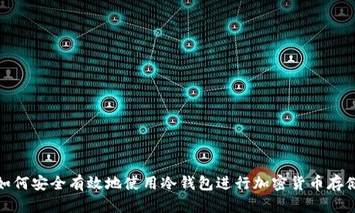 如何安全有效地使用冷钱包进行加密货币存储