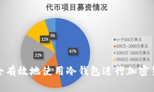 如何安全有效地使用冷钱包进行加密货币存储