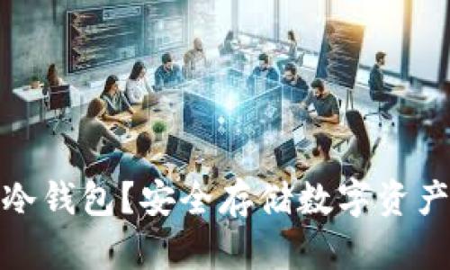 什么是币盾冷钱包？安全存储数字资产的最佳选择