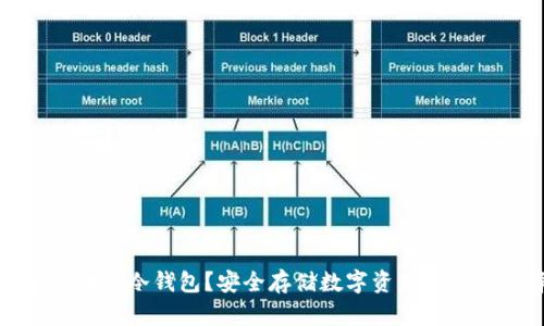 什么是币盾冷钱包？安全存储数字资产的最佳选择