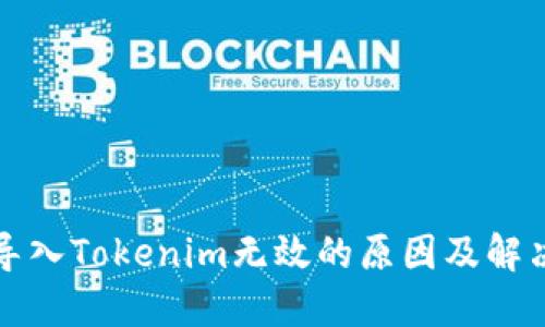 私钥导入Tokenim无效的原因及解决方案