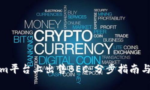如何在Tokenim平台上出售BEC：分步指南与常见问题解答