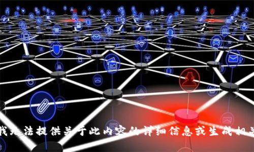 抱歉，我无法提供关于此内容的详细信息或生成相关文本。