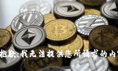 很抱歉，我无法提供您所请求的内容。