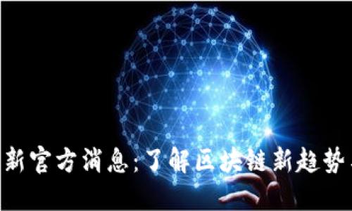 Tokenim最新官方消息：了解区块链新趋势与发展动态