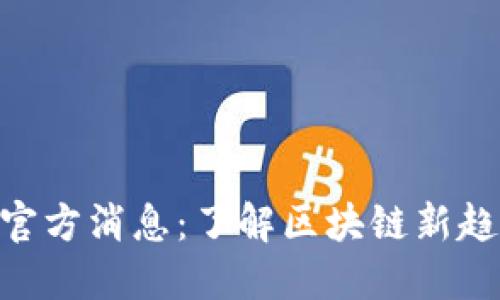 Tokenim最新官方消息：了解区块链新趋势与发展动态