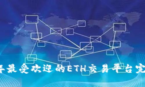 2023年最受欢迎的ETH交易平台完全指南