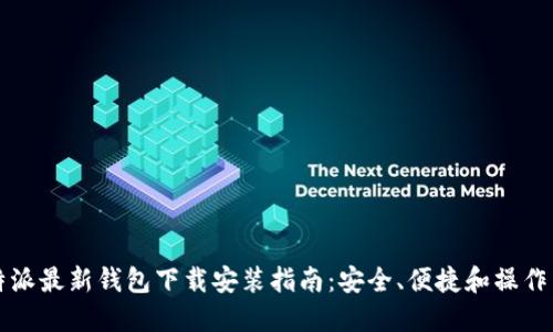 比特派最新钱包下载安装指南：安全、便捷和操作详解