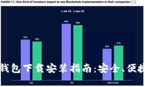 比特派最新钱包下载安装指南：安全、便捷和操作详解