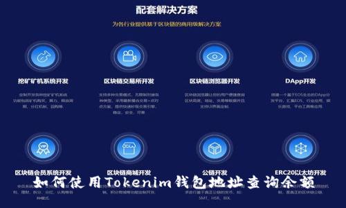 如何使用Tokenim钱包地址查询余额