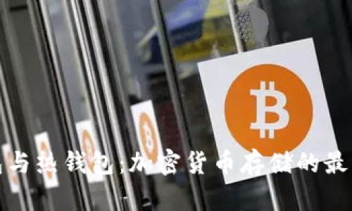 冷钱包与热钱包：加密货币存储的最佳选择