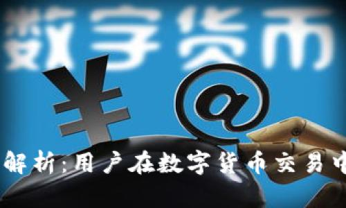 OKEx合法性解析：用户在数字货币交易中的关键指南