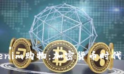 全面解析Tokenim购物：加密货币时代购物的新选择
