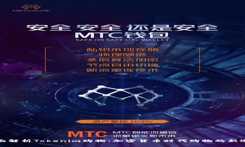 全面解析Tokenim购物：加密货币时代购物的新选择