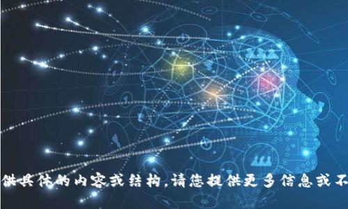 在这方面，我无法提供具体的内容或结构。请您提供更多信息或不同问题的内容需求。