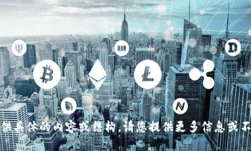 在这方面，我无法提供具体的内容或结构。请您提供更多信息或不同问题的内容需求。