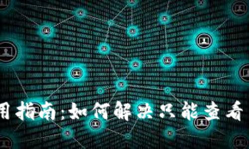 Tokenim 钱包使用指南：如何解决只能查看而不能转账的问题