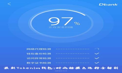 最新Tokenim钱包：时尚糖果色选择全解析