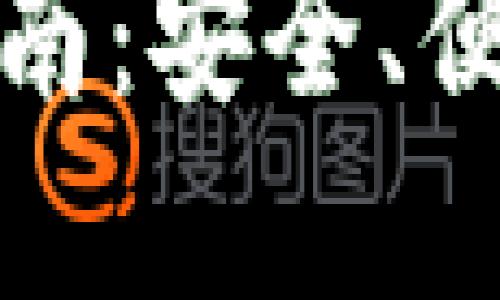 小狐狸钱包更新指南：安全、便捷的数字资产管理