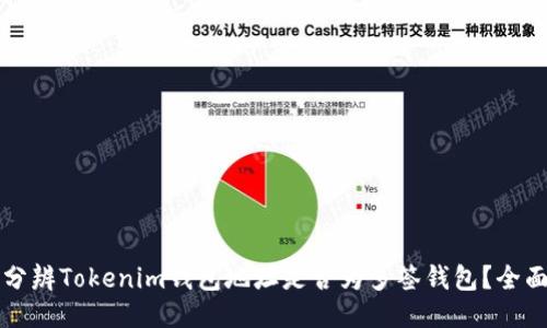 如何分辨Tokenim钱包地址是否为多签钱包?全面指南