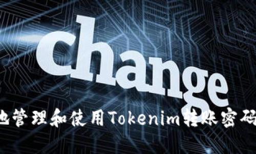 如何安全地管理和使用Tokenim转账密码？详尽指南