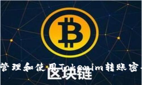 如何安全地管理和使用Tokenim转账密码？详尽指南
