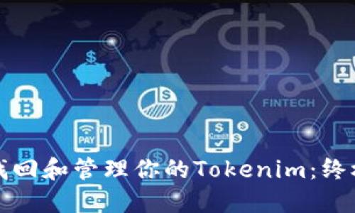 如何找回和管理你的Tokenim：终极指南